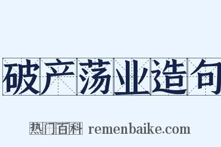 破产荡业造句是什么意思的图片